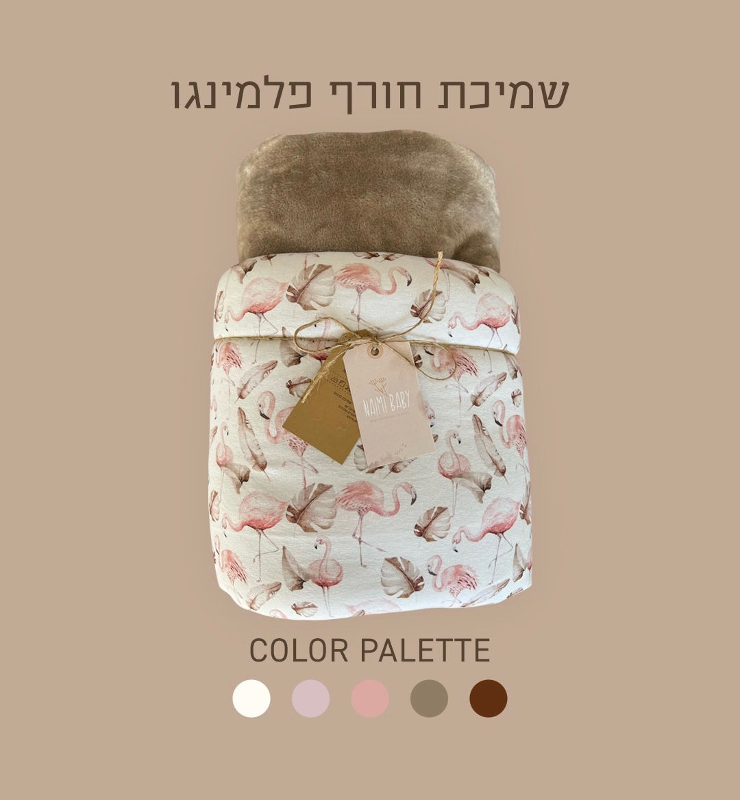 שמיכת חורף - ג'רסי כותנה אורגנית פלמינגו חלבי ופליז משי חום אפרפר