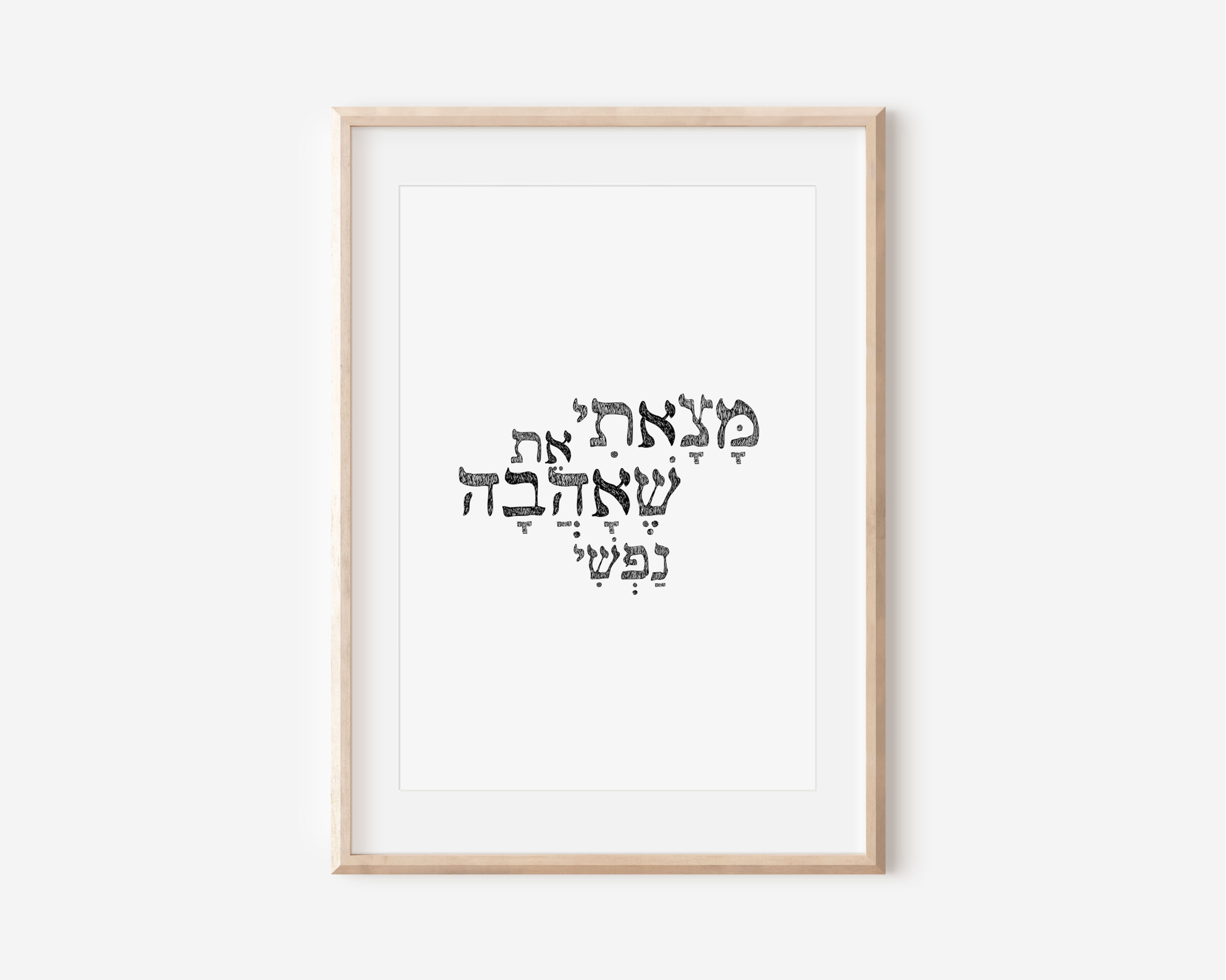 מצאתי את שאהבה נפשי (דגם קלאסי)