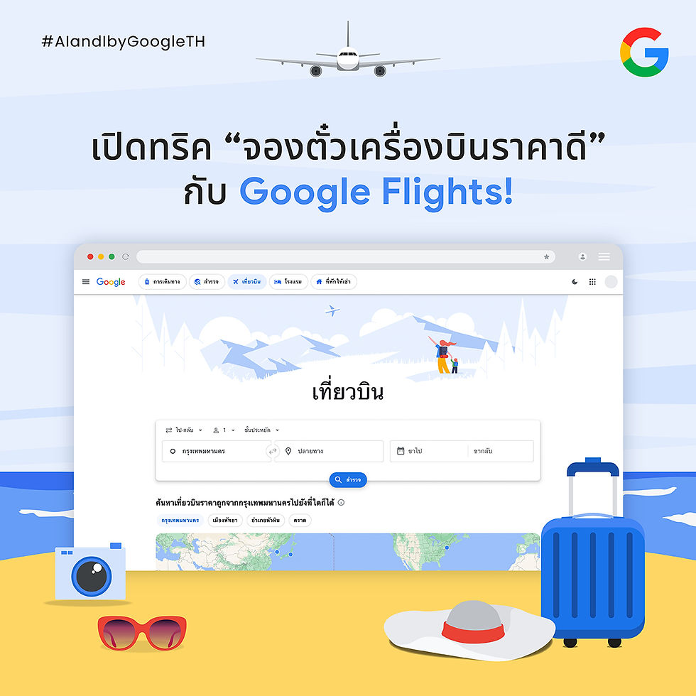 Google แนะนำการค้นหาดีลเที่ยวบินแบบคุ้มค่าและประหยัดเวลา ด้วยฟีเจอร์บน Google Flights