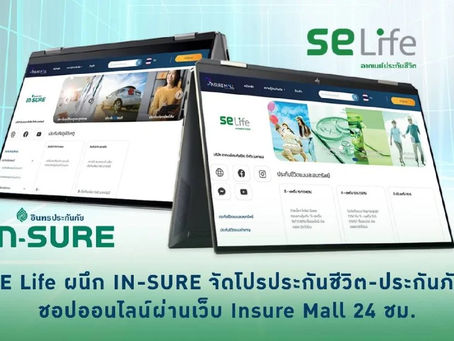 “SE Life” ผนึก “IN-SURE” จัดโปรโมชันประกันชีวิต-ประกันภัย ซื้อผ่านเว็บ Insure Mall ได้ 24 ชั่วโมง