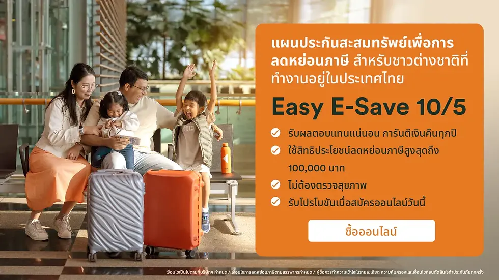 FWD ประกันชีวิต แนะนำ Easy E-Save 10/5 แผนประกันสะสมทรัพย์ออนไลน์สำหรับกลุ่ม Expat