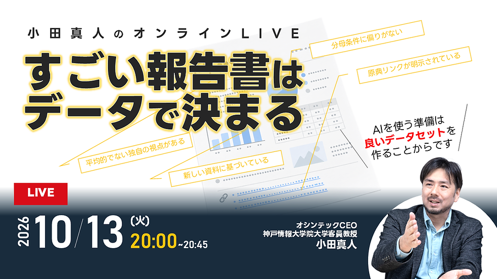 【10/13(火)20時配信】「すごい報告書はデータで決まる」～小田真人のオンラインLIVE～