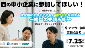 【対面開催】大企業にまねのできない儲ける力を鍛える~経営の先読み術~180分セミナー&ワークショップ(7月25日 神戸)