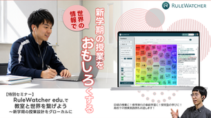 【8月24日】「RuleWatcher edu.で教室と世界を繋げよう、新学期の授業設計をグローカルに 」