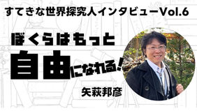 12人のすてきな探究人note vol.6 矢萩邦彦さん（知窓学舎塾長／多摩大学大学院客員教授）インタビュー公開