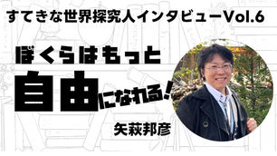 12人のすてきな探究人note vol.6 矢萩邦彦さん（知窓学舎塾長／多摩大学大学院客員教授）インタビュー公開