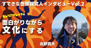 世界探究人vol.2 北野貴大さんインタビュー公開