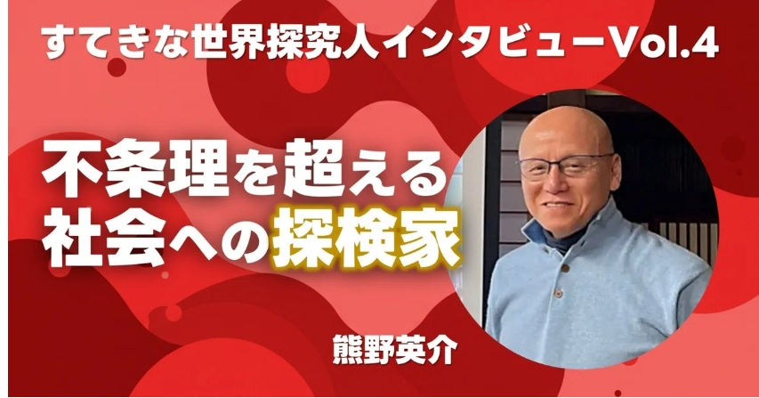 世界探究人vol.4 熊野英介さん(アミタホールディングス株式会社会長）インタビュー公開