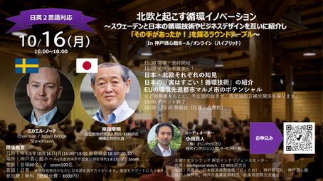 【現地増枠】10/16(月) 北欧と起こす循環イノベーション〜CEを中心とした事業推進の産学官連携コンソーシアム〜