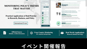 RuleWatcher国際イベント-Monitoring Policy Trends That Matterを開催しました