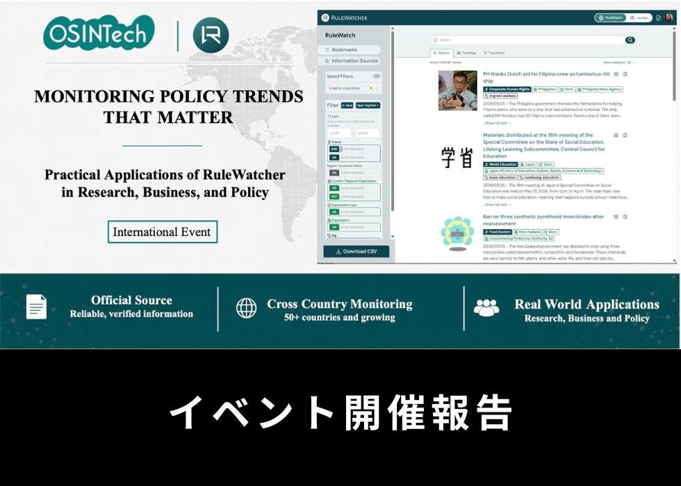 RuleWatcher国際イベント-Monitoring Policy Trends That Matterを開催しました