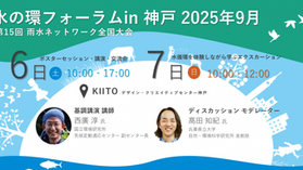 【対面イベント】第15回 雨水ネットワーク全国大会 水の環フォーラムin神戸 2025