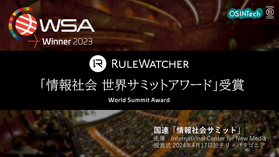 【受賞】世界最大のICTイベントで「情報社会 世界サミットアワード(WSA)を受賞致しました