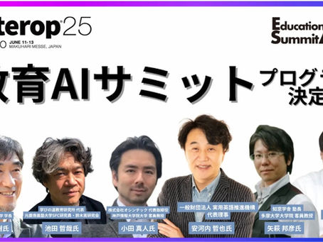 【登壇】代表炭谷俊樹とセンター長小田真人、フェローの池田哲哉さん、矢萩邦彦さんがInterop Tokyo 2025内「教育AIサミット」にて登壇します