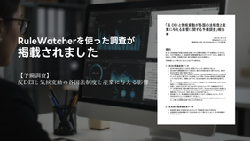 【掲載】RuleWatcherを使った調査が新領域リスクのナレッジ・ハブ「INODS UNVEIL」に掲載されました