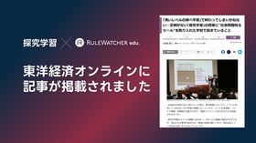 【プレスリリース】東洋経済オンラインにて、探究学習の現場でのRuleWatcher edu.を使った実践が紹介されました