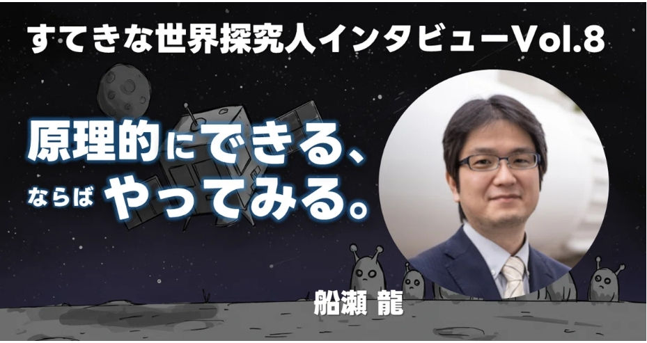 12人のすてきな探究人note vol.8 原理的にできる、ならばやってみる。船瀬龍さん（宇宙科学研究者）インタビュー公開