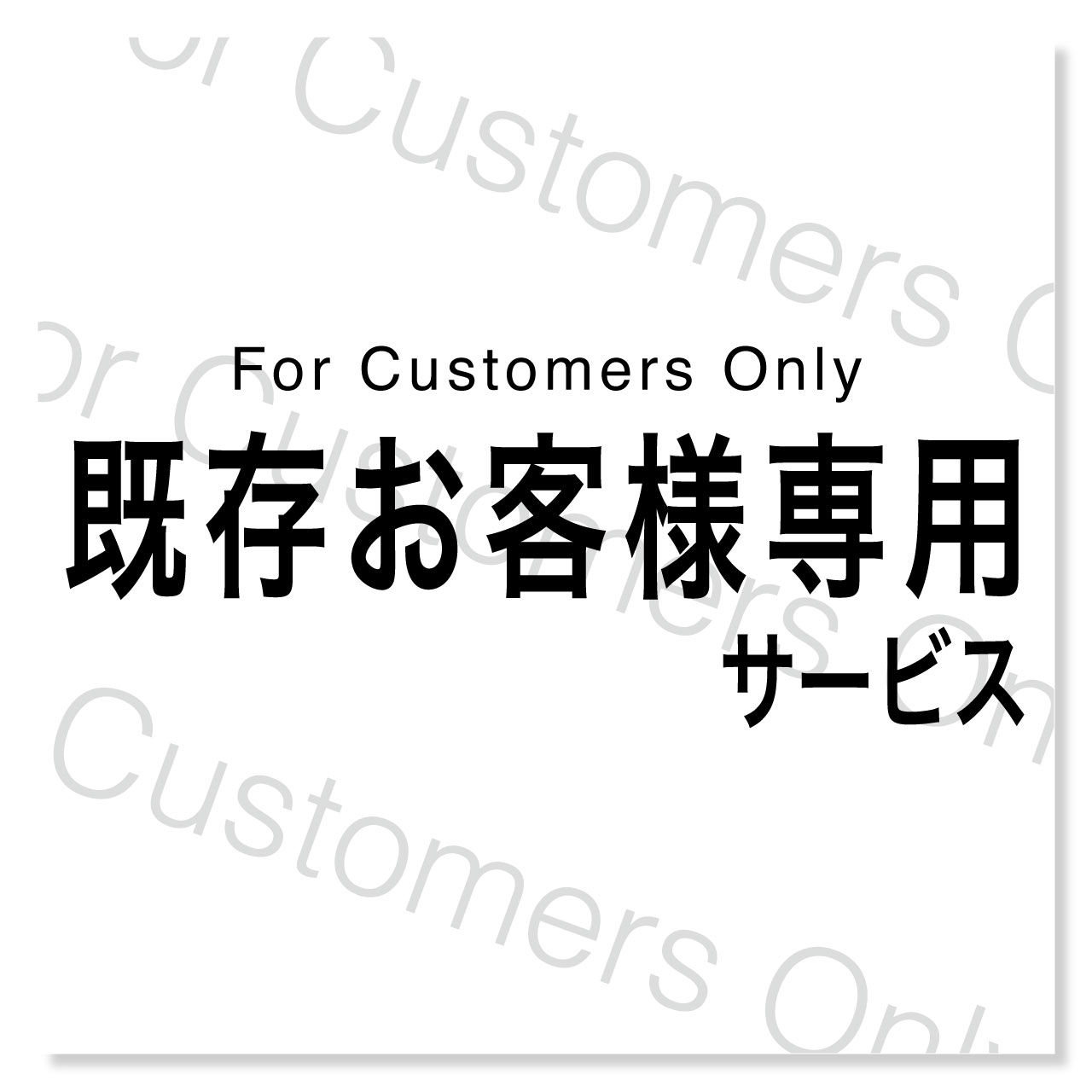 既存お客様専用サービス