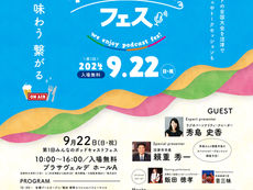秀島史香 9/22(日)みんなのポッドキャストフェス出演