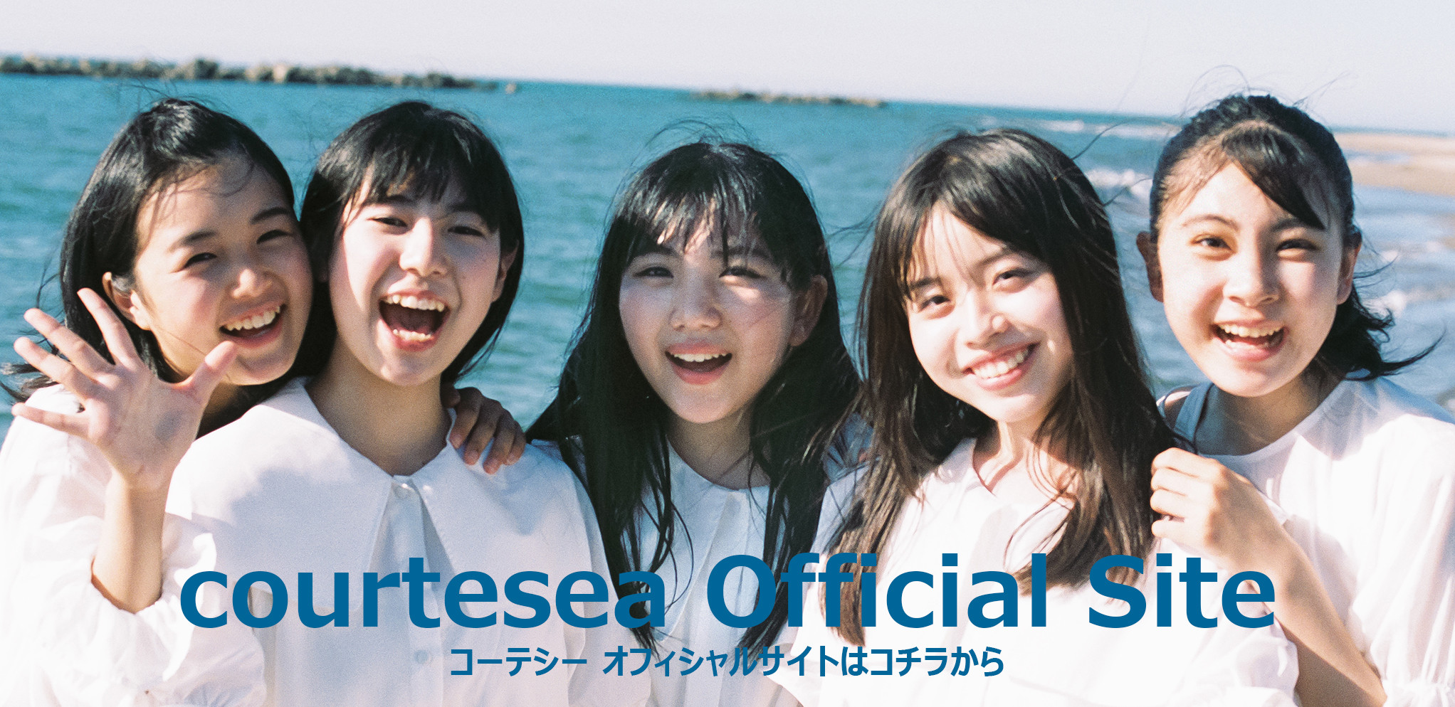 courtesea(コーテシー)のオフィシャルサイトができました！