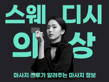 스웨디시 의상 이런 것도 가능했구나..