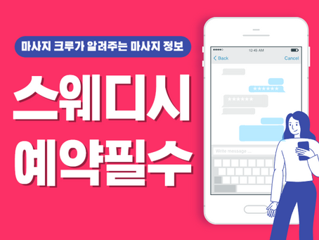 스웨디시 예약 필수로 하는게 좋을까요?