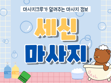 세신마사지 도대체 뭐야?
