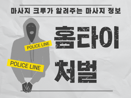 홈타이 처벌 받나요?