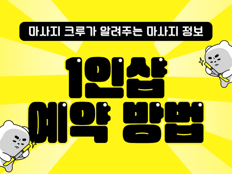 1인샵 예약방법 알려드립니다