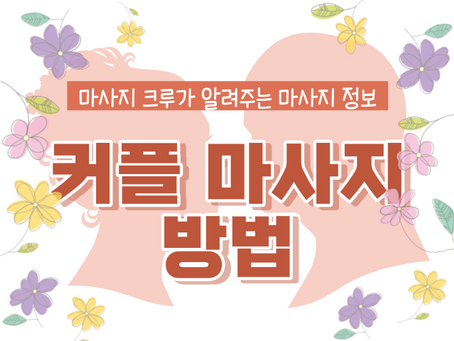 커플 마사지 방법 사랑이 깊어지는 특급 비법!
