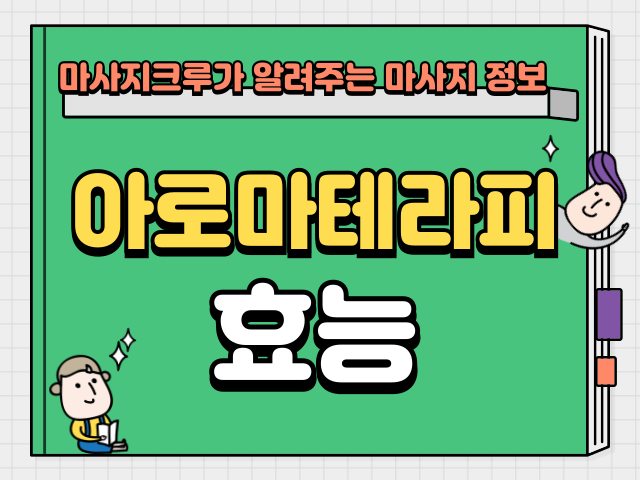 아로마테라피 효능