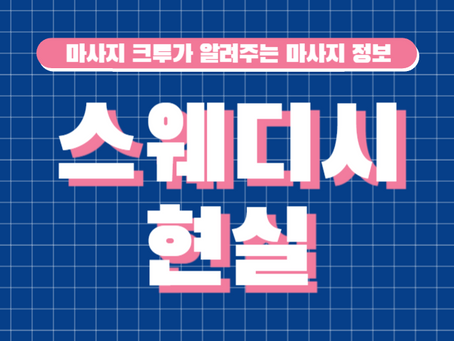 스웨디시 현실은 이랬다니.. 충격적이야..
