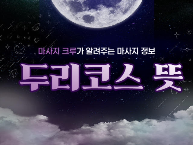 두리코스 뜻