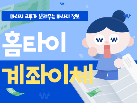 홈타이 계좌이체 가능하겠죠?