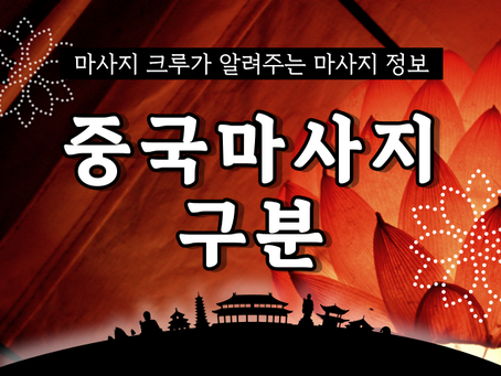중국마사지 구분이 이렇게나 간단해?