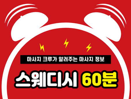 스웨디시 60분 너무 짧은가요?