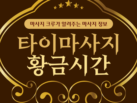 타이마사지 황금시간 몇 시일까?