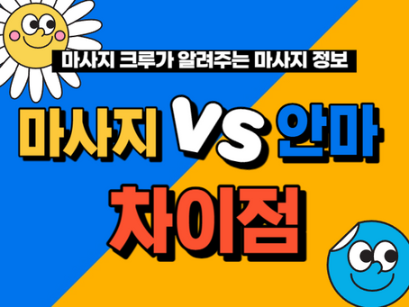 마사지 안마 차이점 어디까지 알고 있니?