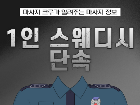 1인 스웨디시 단속 안 걸리는 방법 없을까?