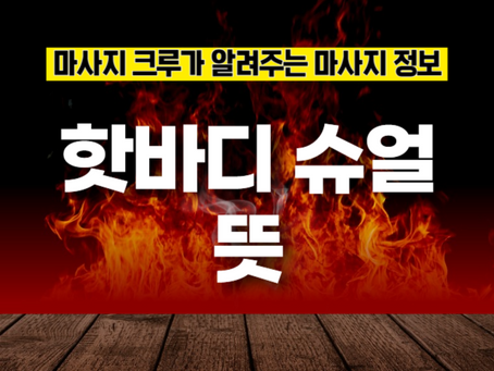 핫바디 슈얼 뜻 빨리 아는 사람이 이득이야!