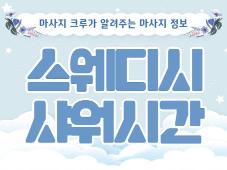 스웨디시 샤워시간 관리 시간에 포함이라고?