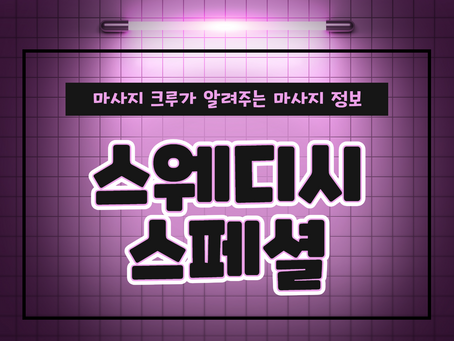 스웨디시 스페셜 특별한 손길에 깜짝!