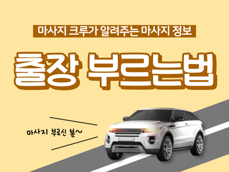 출장 부르는법 그렇게 어렵지 않습니다!