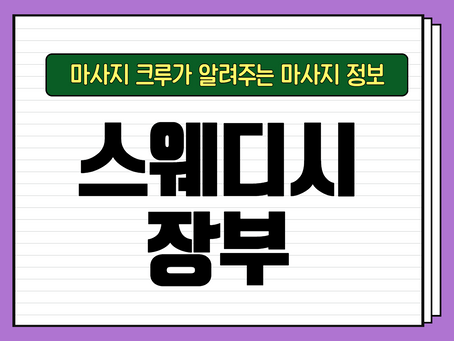 스웨디시 장부가 있다는 게 사실인가요?