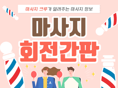 마사지 회전간판 무슨 뜻인지 알려드리겠습니다