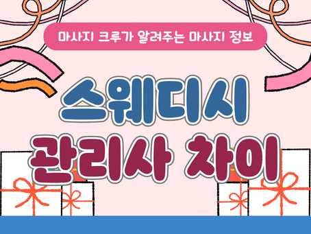 스웨디시 관리사 차이 많이 나네..