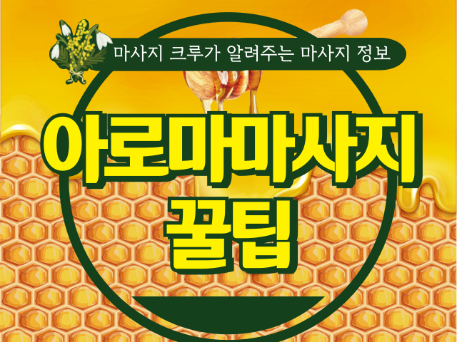 아로마마사지 꿀팁