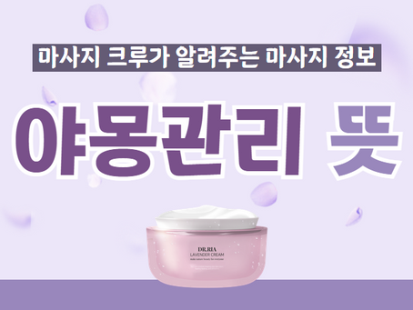 야몽관리 뜻 아직까지 모르는 당신을 위해 준비했어요!