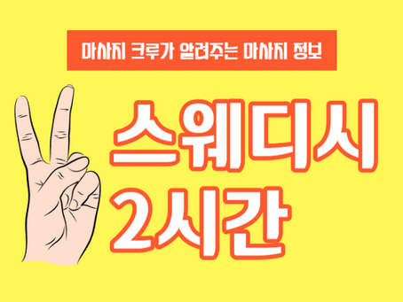 스웨디시 2시간 무려 120분간 진행되는 마사지라고?