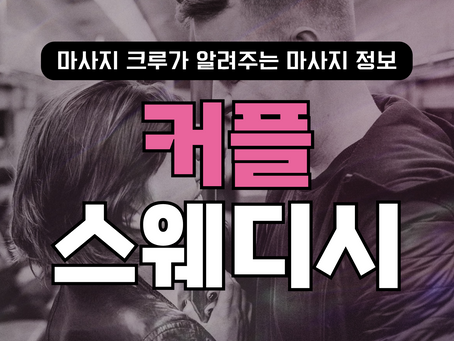 커플 스웨디시 함께하니 더 좋은데?